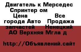 Двигатель к Мерседес Спринтер ом 602 TDI › Цена ­ 150 000 - Все города Авто » Продажа запчастей   . Ненецкий АО,Верхняя Мгла д.
